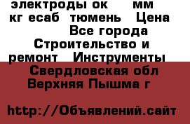 электроды ок-46 3мм  5,3кг есаб  тюмень › Цена ­ 630 - Все города Строительство и ремонт » Инструменты   . Свердловская обл.,Верхняя Пышма г.